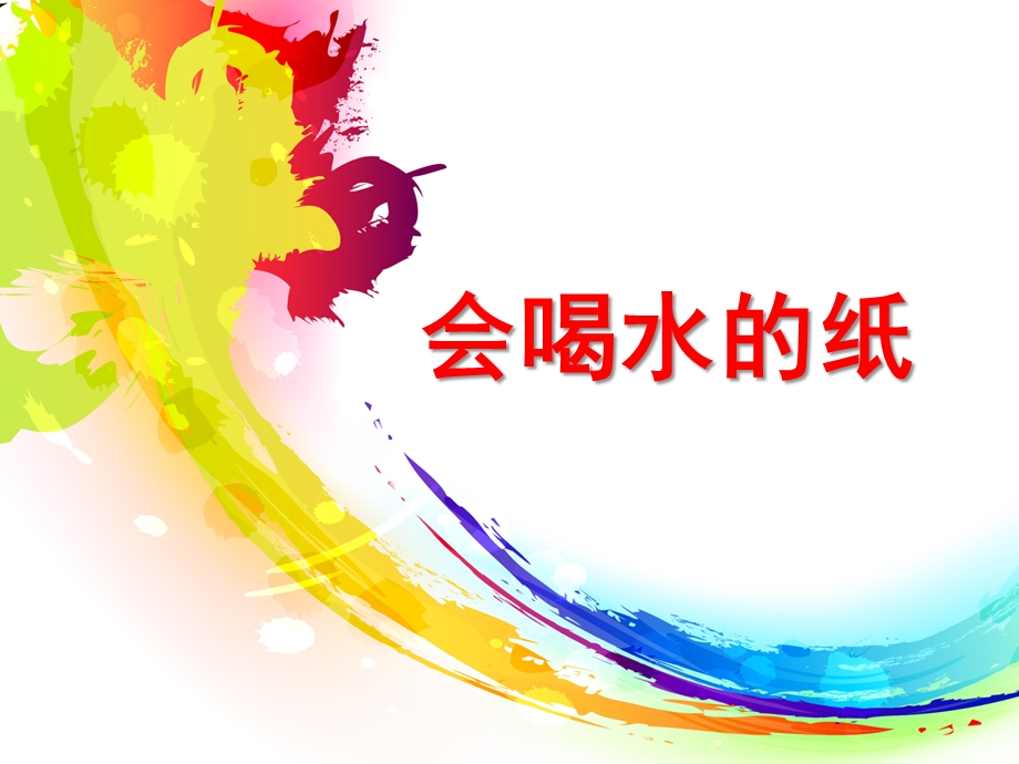 大班科学《会喝水的纸》PPT课件教案科学：各种各样的纸.pptx_第1页