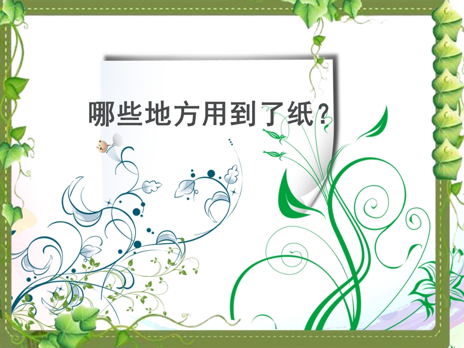 大班科学《会喝水的纸》PPT课件教案科学：各种各样的纸.pptx_第2页