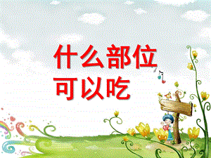 大班科学《吃植物的哪部分》PPT课件幼儿园大班科学《吃植物的哪部分》课件.pptx