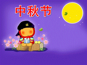 大班《中节》PPT幼儿园大班中节.pptx