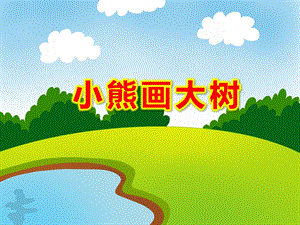 小熊画大树PPT课件教案图片小熊画大树.pptx