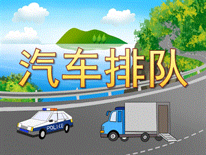 小班数学《汽车排队》PPT课件教案PPT课件.pptx