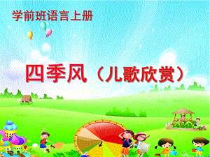 学前班语言儿歌欣赏《四季风》PPT课件四季风(儿歌欣赏.pptx