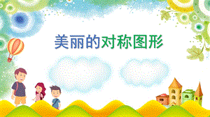 大班数学《美丽的对称图形》PPT课件教案大班数学《美丽的对称图形》微课件.pptx