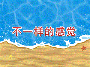 小班科学《不一样的感觉》PPT课件教案小班科学《不一样的感觉》课件.pptx