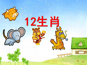 大班语言《12生肖》PPT课件教案配音音乐ppt课件.pptx