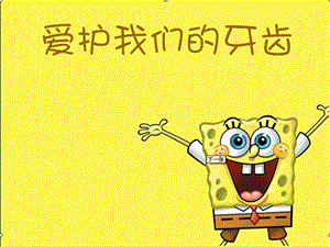 大班健康《爱护我们的牙齿》PPT课件教案幼儿园口腔卫生爱护我们的牙齿.pptx