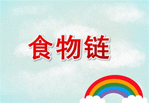 大班科学活动《食物链》PPT课件教案大班谁吃谁食物链科学区域玩具.pptx