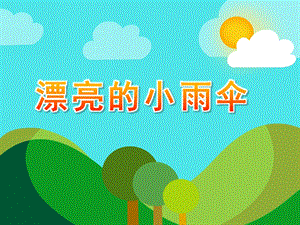 大班绘画《漂亮的小雨伞》PPT课件教案绘画：漂亮的小雨伞.pptx