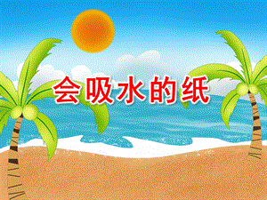 大班科学《会吸水的纸》PPT课件教案科学：各种各样的纸.pptx