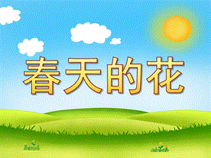 大班科学《春天的花》PPT课件教案PPT课件.pptx