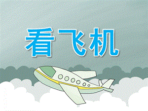 大班科学《看飞机》PPT课件教案PPT课件.pptx