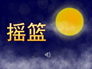 中班语言《摇篮》PPT课件教案歌曲PPT课件.pptx