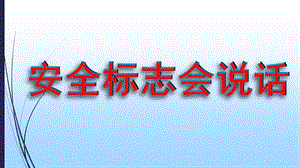 大班安全《安全标识会说话》PPT课件幼儿园大班安全标识会说话.pptx