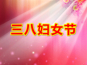 小班社会课件《三八妇女节》PPT课件教案三八妇女节.pptx