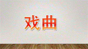 小班社会《戏曲》PPT课件幼儿戏曲.pptx
