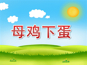 小班数学《母鸡下蛋》PPT课件教案微课件.pptx