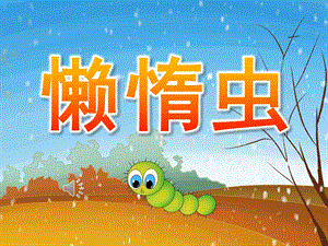 中班音乐活动《懒惰虫》PPT课件歌曲PPT课件.pptx