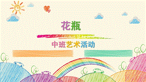中班艺术《花瓶》PPT课件教案微课件.pptx