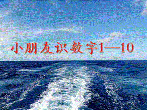 小班数学《小朋友识数字1—10》PPT课件幼儿园小朋友识数字(11—.pptx