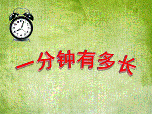 大班数学《一分钟有多长》PPT课件教案大班数学活动《一分钟有多长》.pptx