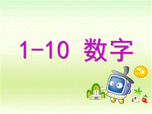 小班数学中英文《1-10数字》PPT课件ppt课件.pptx