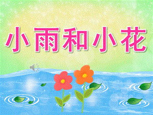 中班音乐《小雨和小花》PPT课件教案音频PPT课件.pptx