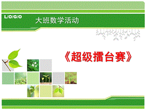 大班数学《超级擂台赛》PPT课件教案超级擂台赛.pptx