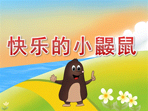 大班音乐活动《快乐的小鼹鼠》PPT课件教案动画PPT课件.pptx