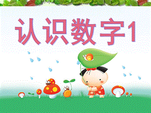小班数学《认识数字1》PPT课件ppt课件.pptx