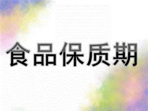 大班健康《食品保质期》PPT课件教案大班：食品保质期.pptx