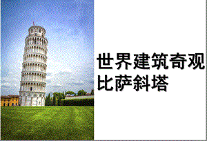 大班《世界建筑奇观-比萨斜塔》PPT课件大班教案——世界建筑奇观-比萨斜塔.pptx