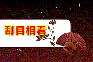 刮目相看PPT课件成语故事-刮目相看.pptx