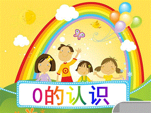 小班数学《0的认识》PPT课件教案ppt课件.pptx