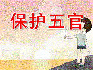 保护五官PPT课件教案图片.pptx