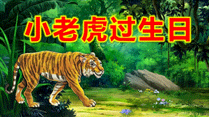 中班语言活动《小老虎过生日》PPT课件教案中班语言《小老虎过生日》课件.pptx