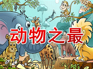 大班语言活动《动物之最》PPT课件教案大班语言活动-动物之最.pptx