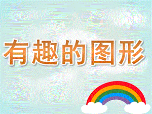 小班数学活动《有趣的图形》PPT课件教案PPT课件.pptx