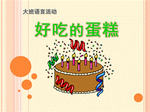 大班语言活动《好吃的蛋糕》PPT课件大班语言活动.pptx