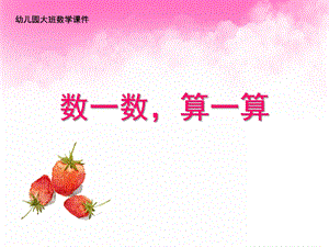 大班数学《数一数算一算》PPT课件幼儿园大班数学讲课课件.pptx