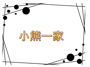 小班数学领域《小熊一家》PPT课件小熊一家.pptx