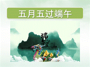 小班《五月五过端午》PPT课件五月五-过端午.pptx