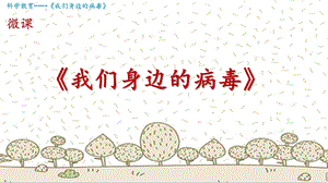 大班科学《我们身边的病毒》PPT课件教案微课件.pptx