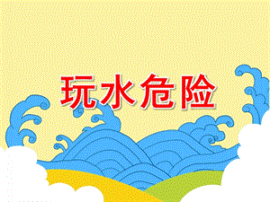 大班安全《玩水危险》PPT课件教案玩水危险.pptx