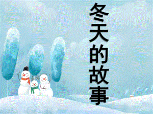 大班音乐《冬天的故事》PPT课件歌曲《冬天的故事》课件.pptx