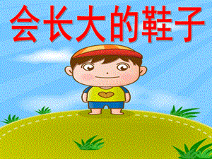 大班语言活动《会长大的鞋子》PPT课件教案会长大的鞋子.pptx