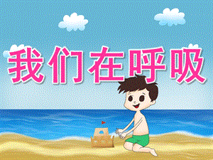 大班健康《我们在呼吸》PPT课件教案PPT课件.pptx