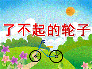小班社会《了不起的轮子》PPT课件教案PPT课件.pptx