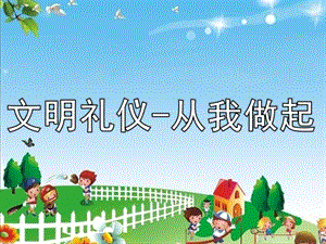 大班主题《文明礼仪-从我做起》PPT课件教案文明礼仪-从我做起.pptx