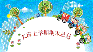 大班上学期期末总结PPT课件大班上学期期末总结PPT课件.pptx